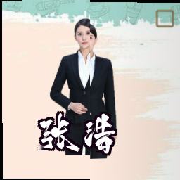 张浩